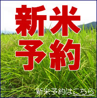 新米予約