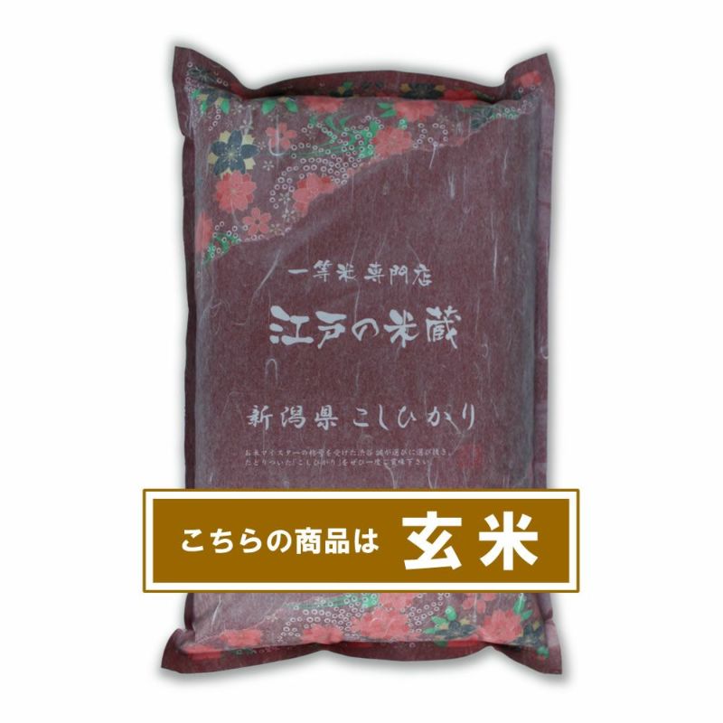 特別栽培米(減農薬・減化学肥料) 新潟県産コシヒカリ5kg | 一等米専門