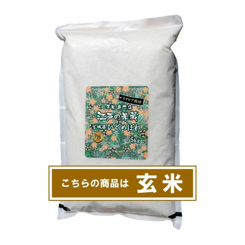 ステビア栽培米(残留農薬ゼロ) 宮城県産ひとめぼれ5kg | 一等米専門店