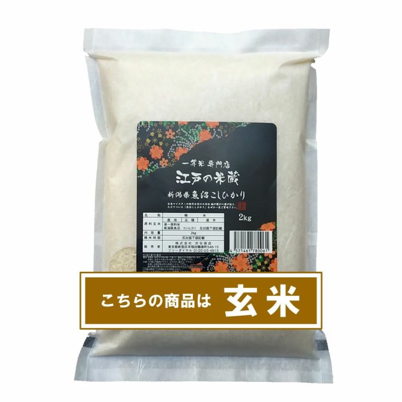 新潟県魚沼産コシヒカリ2kg 一等米専門店 江戸の米蔵
