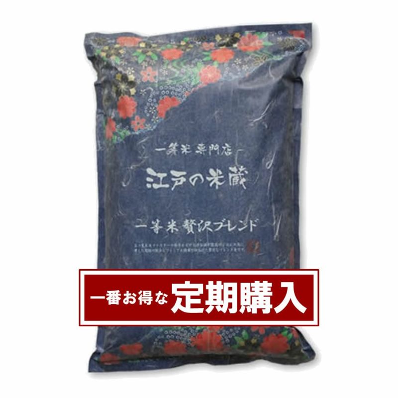 【定期購入】贅沢ブレンド『江戸の米蔵』一等米 5kg