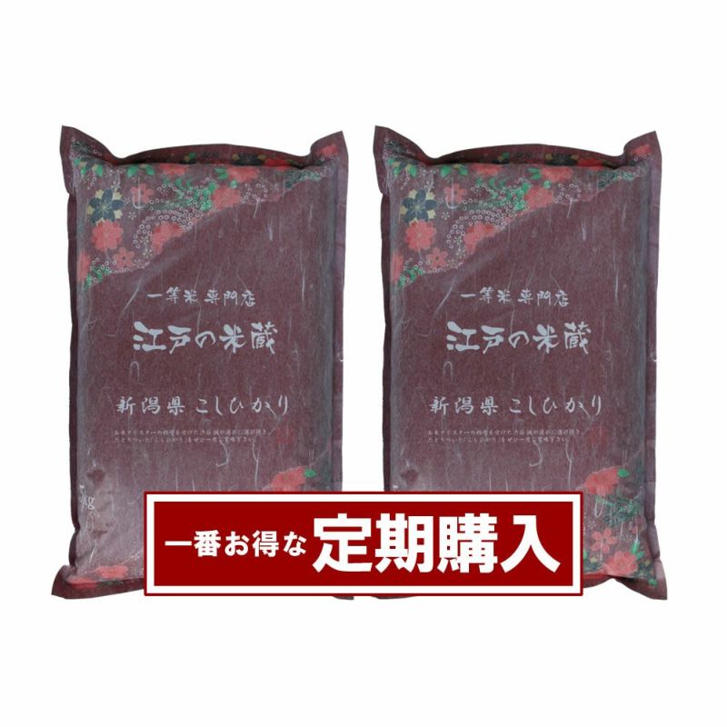 【定期購入】≪送料無料≫新潟県産コシヒカリ5kg×2個