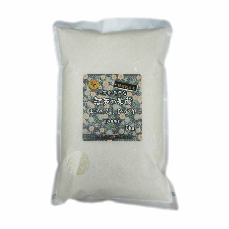 特別栽培米(減農薬・減化学肥料) 富山県産コシヒカリ5kg | 一等 特別栽培米(減農薬・減化学肥料) 富山県産コシヒカリ5kg | 一等