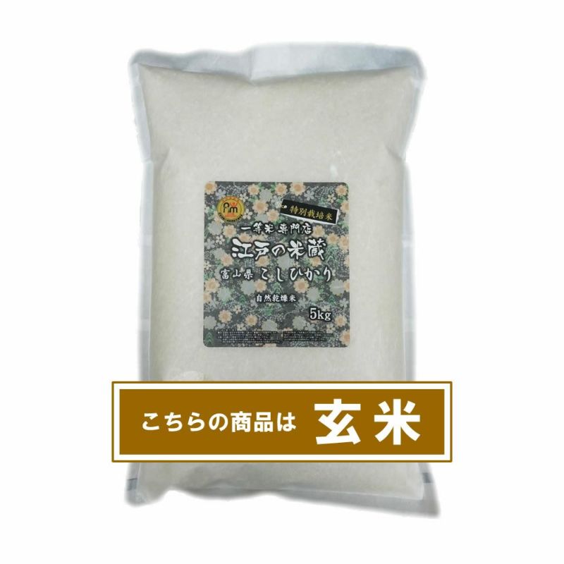 特別栽培米(減農薬・減化学肥料) 富山県産コシヒカリ5kg | 一等米専門