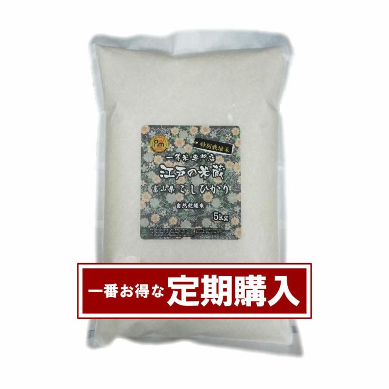 定期購入】富山県産コシヒカリ5kg | 一等米専門店 江戸の米蔵